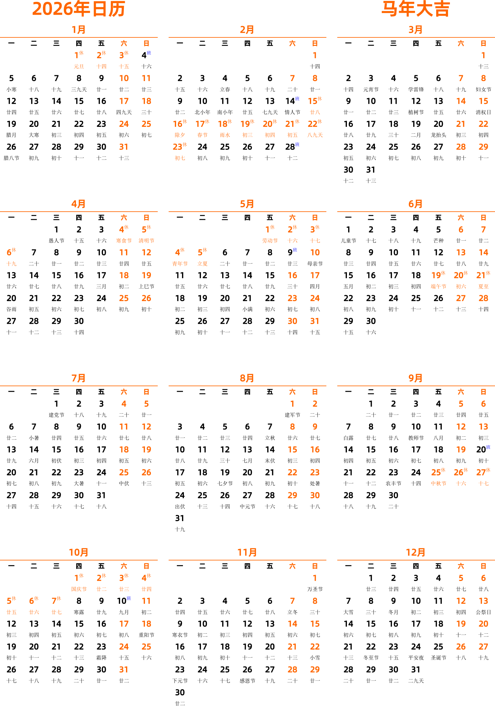 日历表2026年日历 中文版 纵向排版 周一开始 带农历 带节假日调休安排